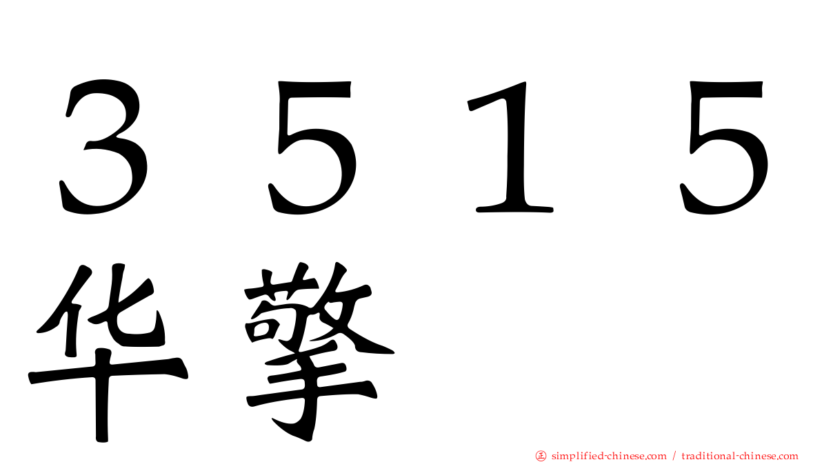 ３５１５华擎