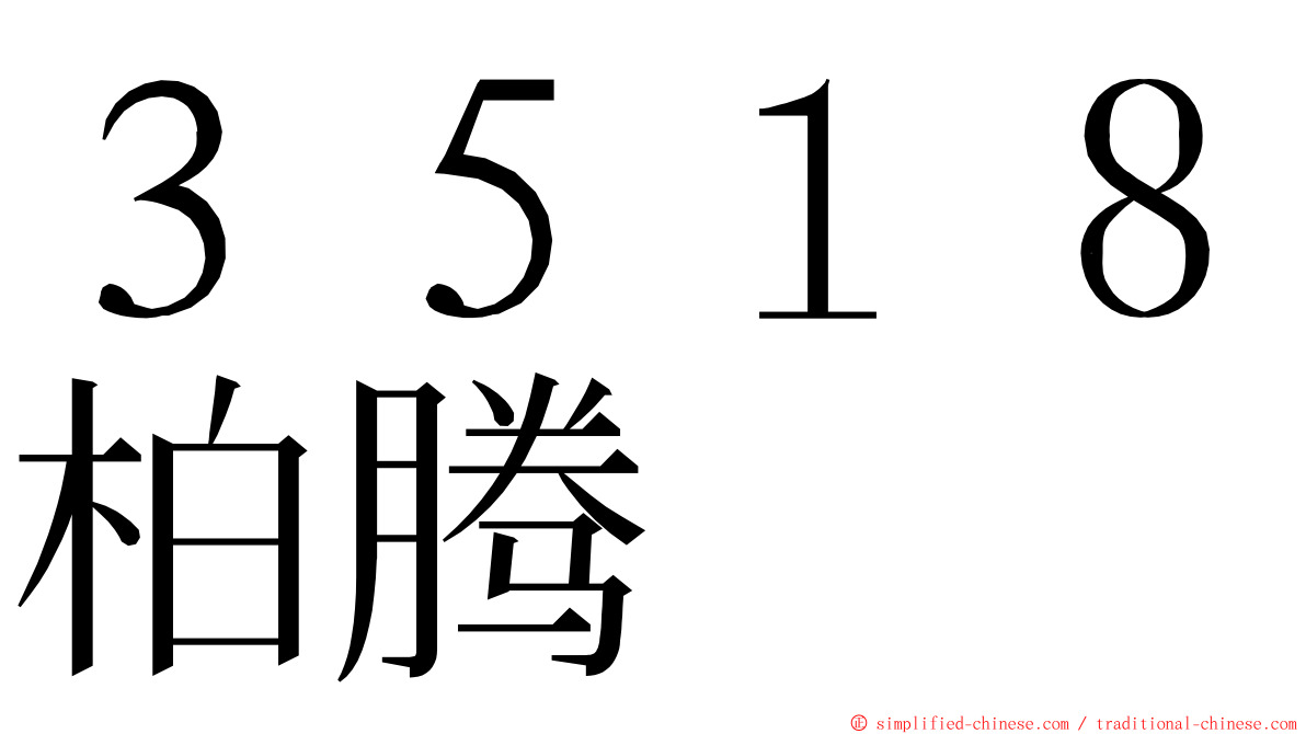 ３５１８柏腾 ming font