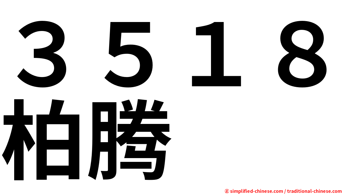 ３５１８柏腾