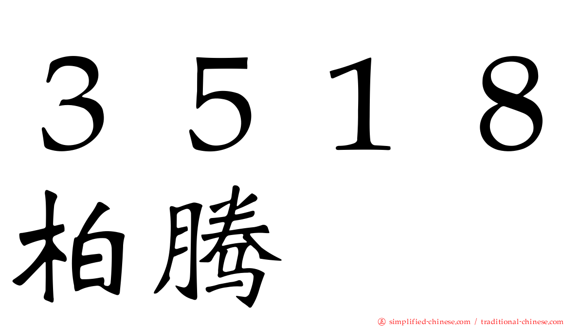 ３５１８柏腾