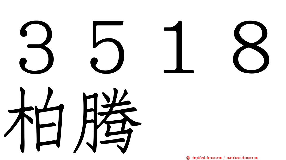 ３５１８柏腾