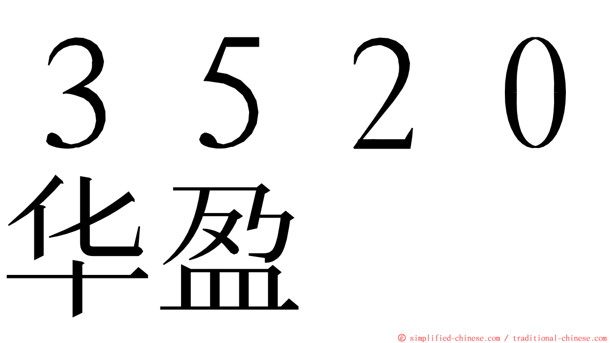 ３５２０华盈 ming font