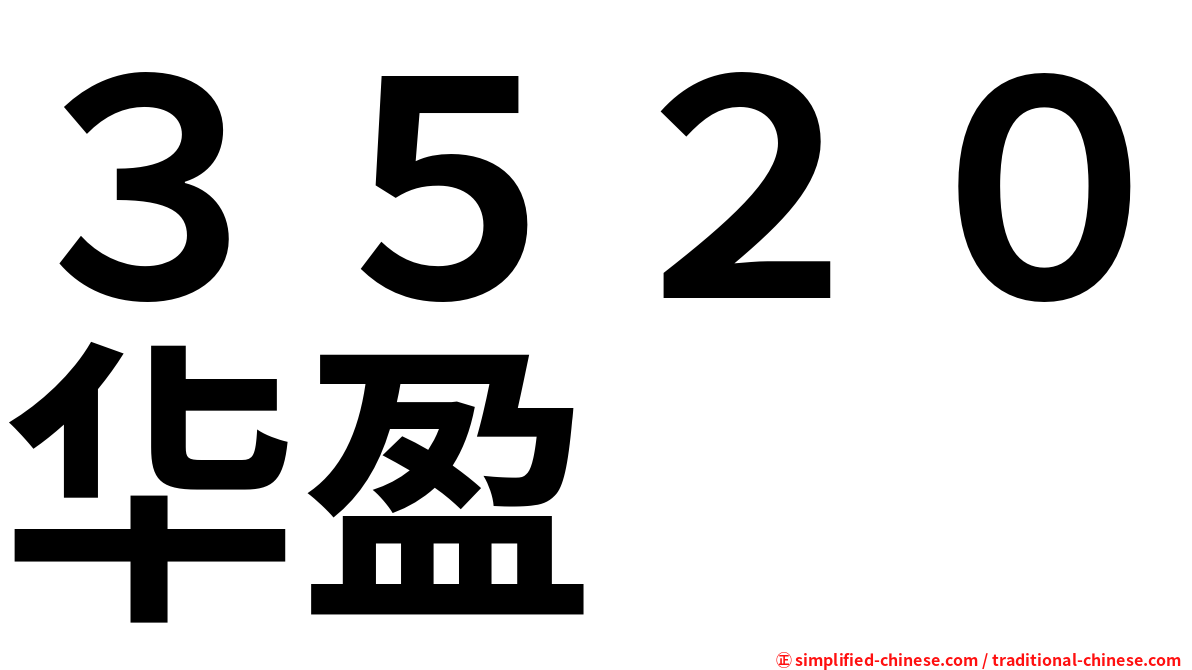 ３５２０华盈