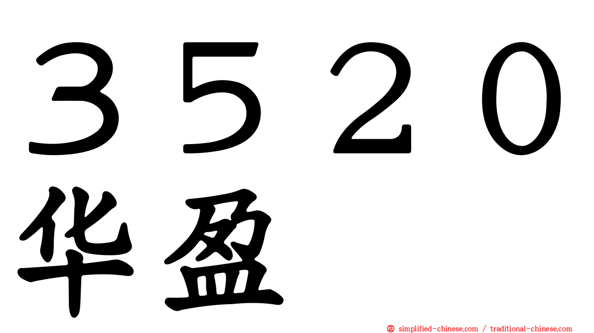 ３５２０华盈