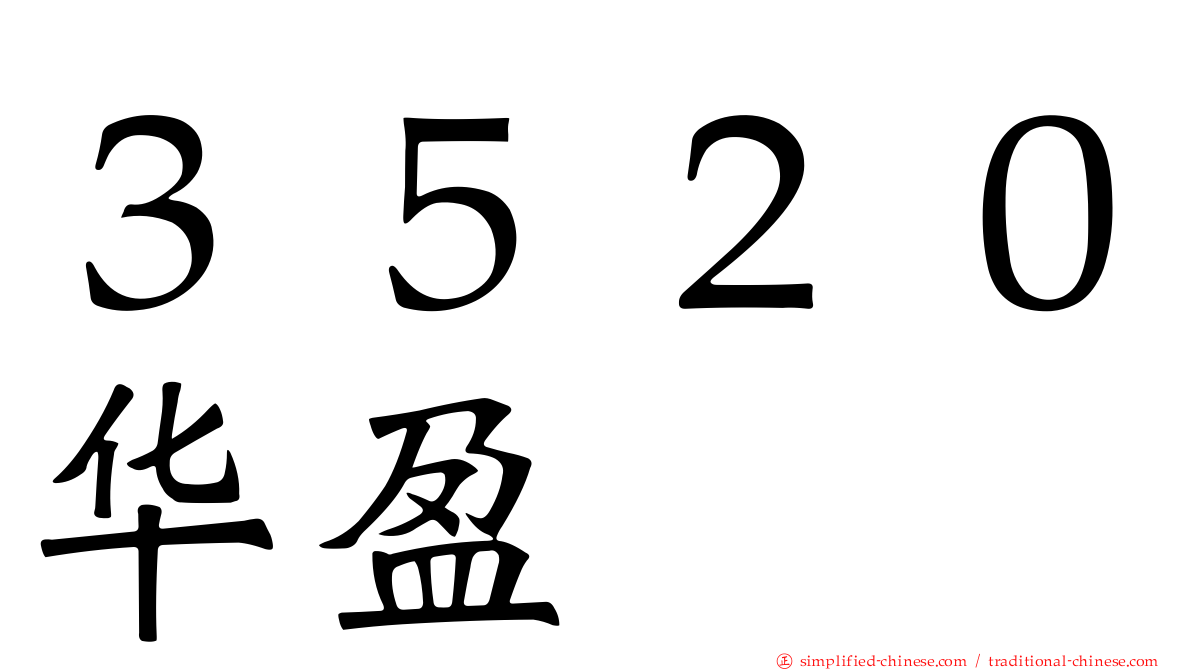 ３５２０华盈