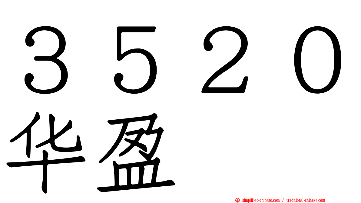 ３５２０华盈