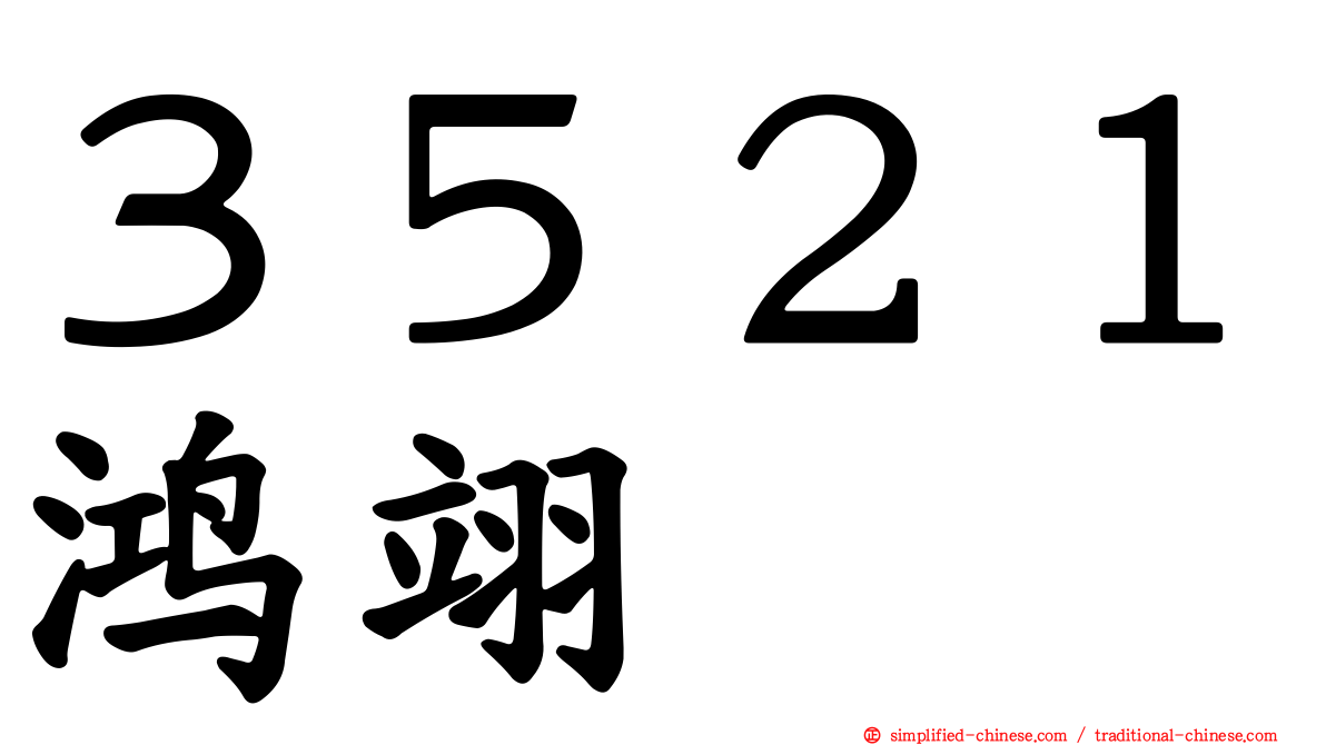 ３５２１鸿翊
