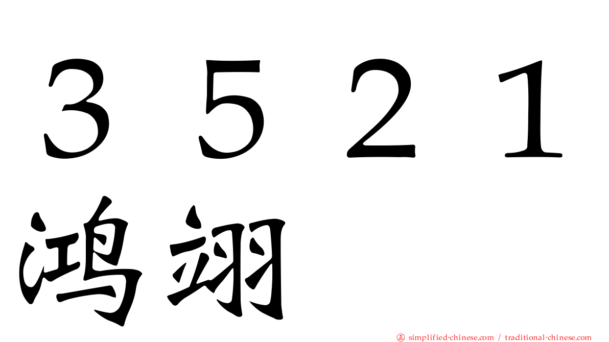 ３５２１鸿翊