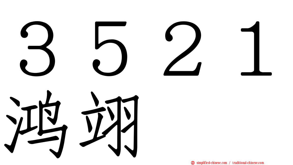 ３５２１鸿翊