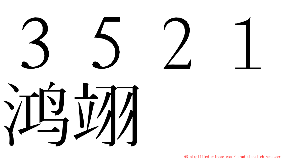 ３５２１鸿翊 ming font