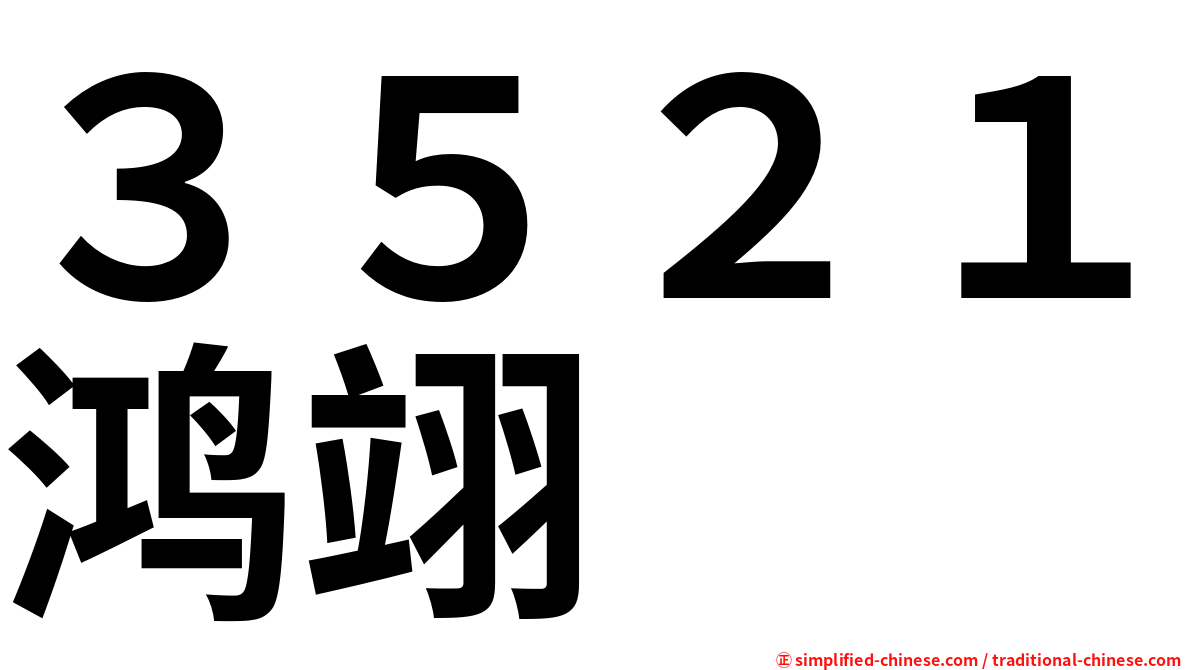 ３５２１鸿翊