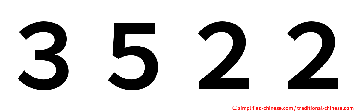 ３５２２