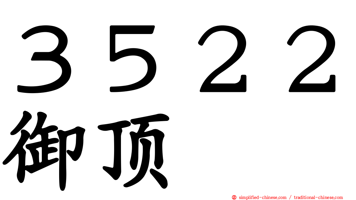 ３５２２御顶