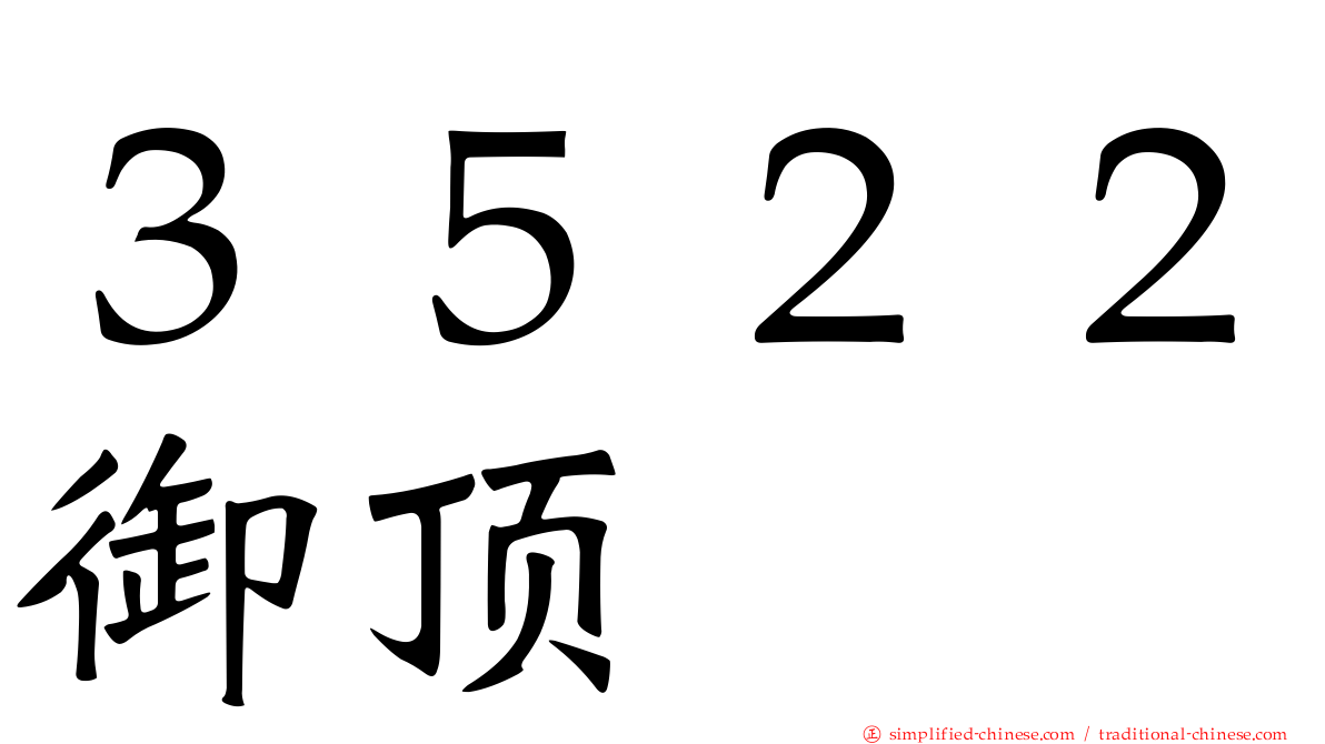 ３５２２御顶