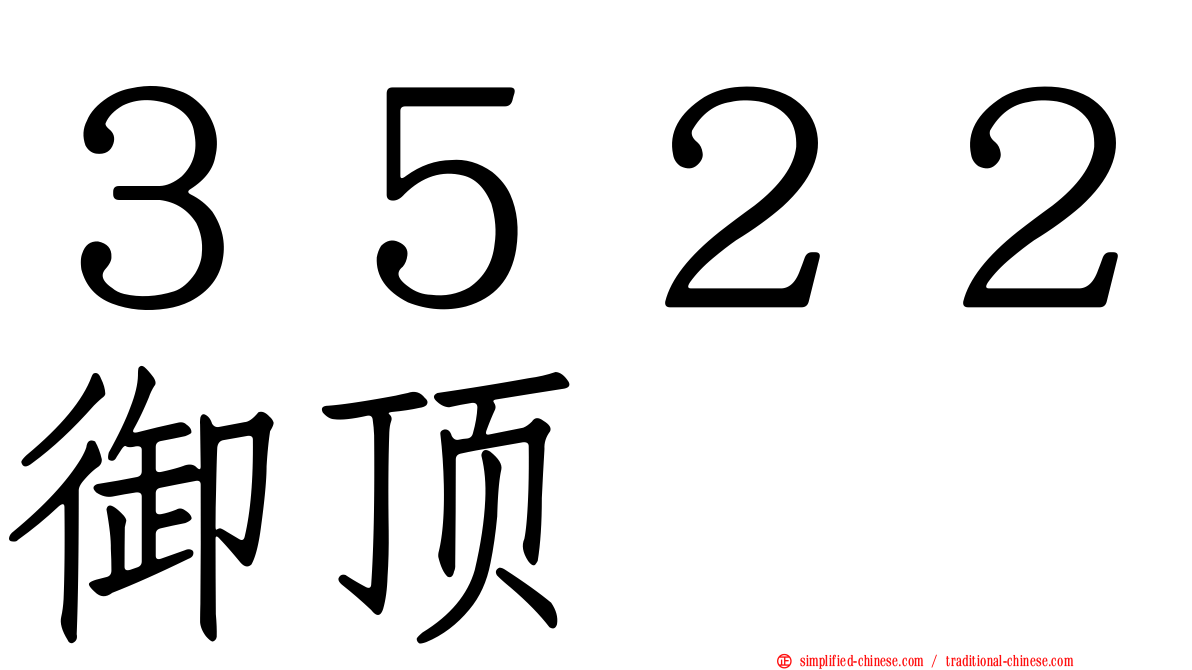 ３５２２御顶