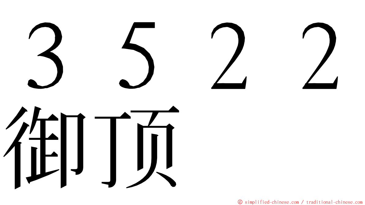 ３５２２御顶 ming font