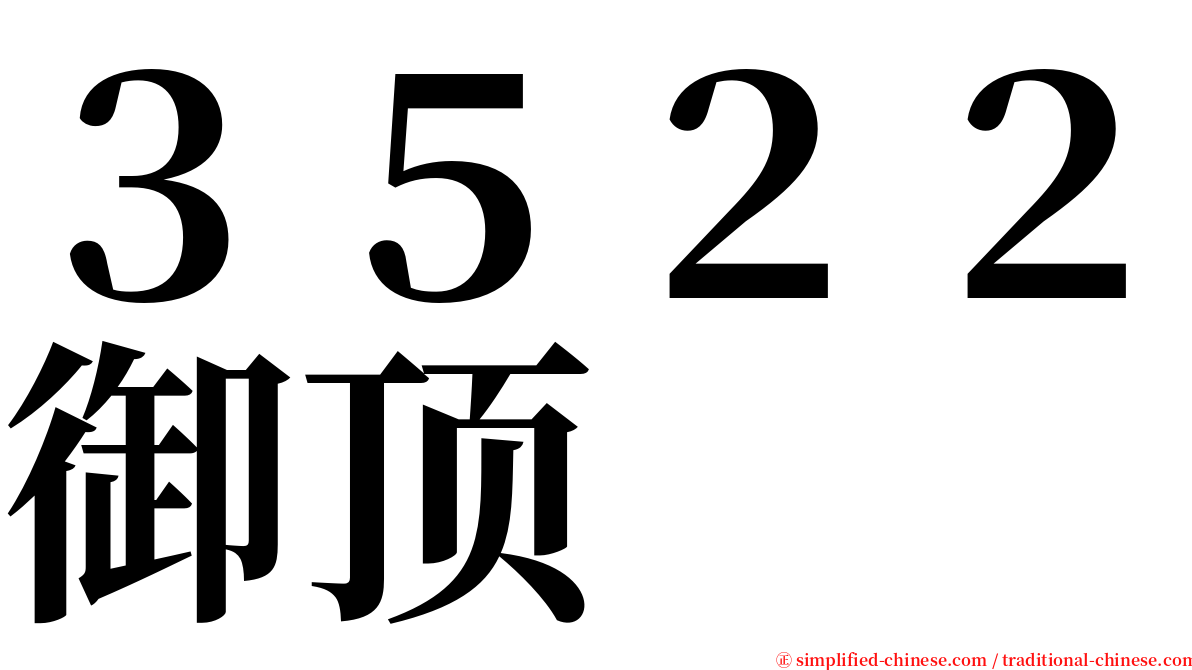 ３５２２御顶 serif font