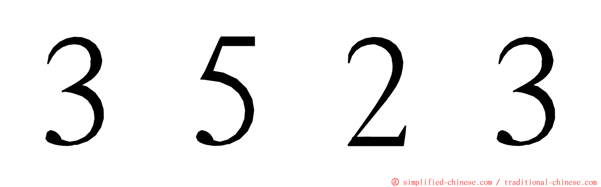 ３５２３ ming font