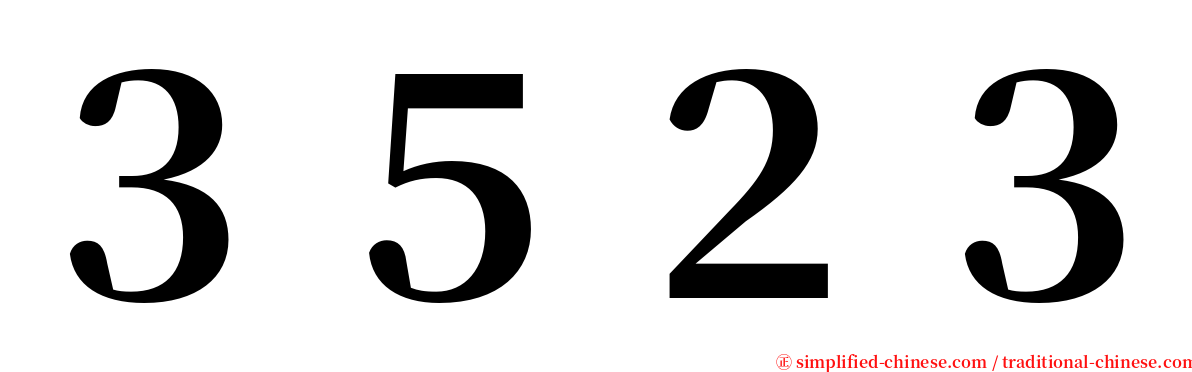 ３５２３ serif font