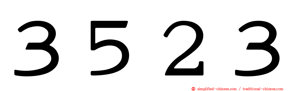 ３５２３