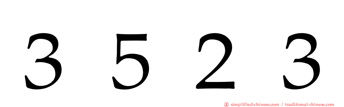 ３５２３
