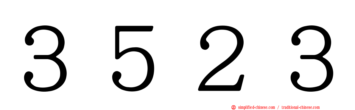 ３５２３