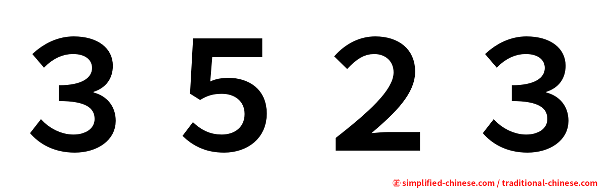 ３５２３