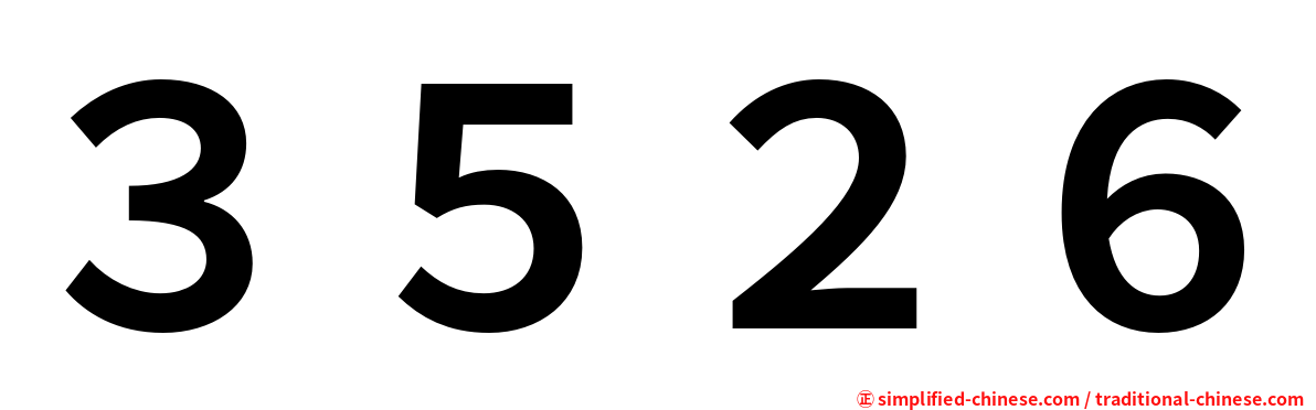 ３５２６