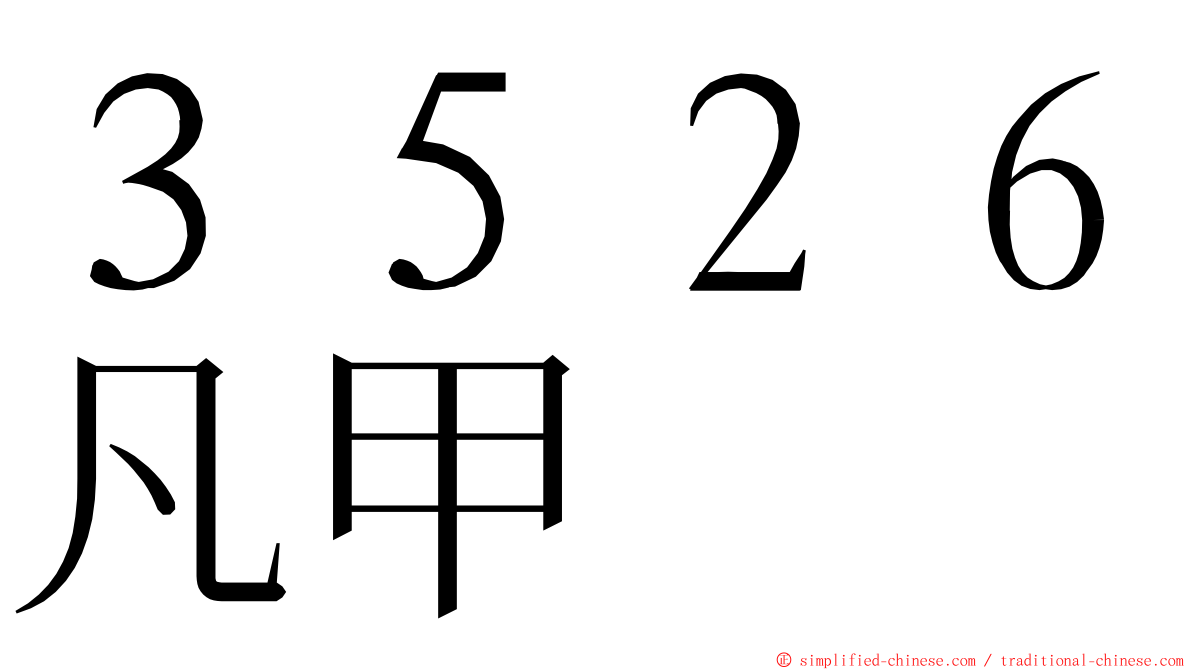 ３５２６凡甲 ming font