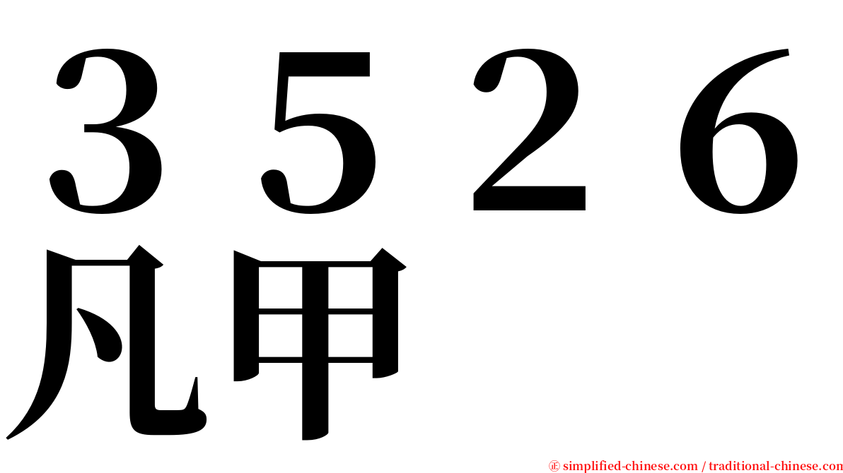 ３５２６凡甲 serif font