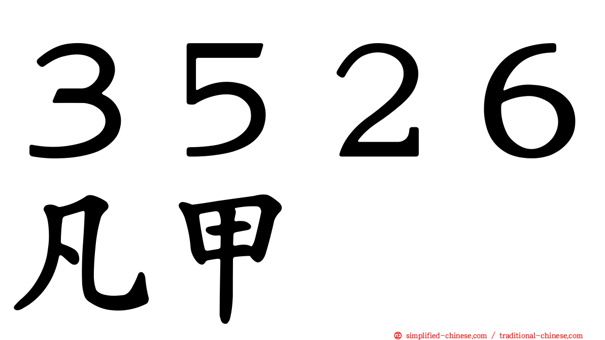 ３５２６凡甲