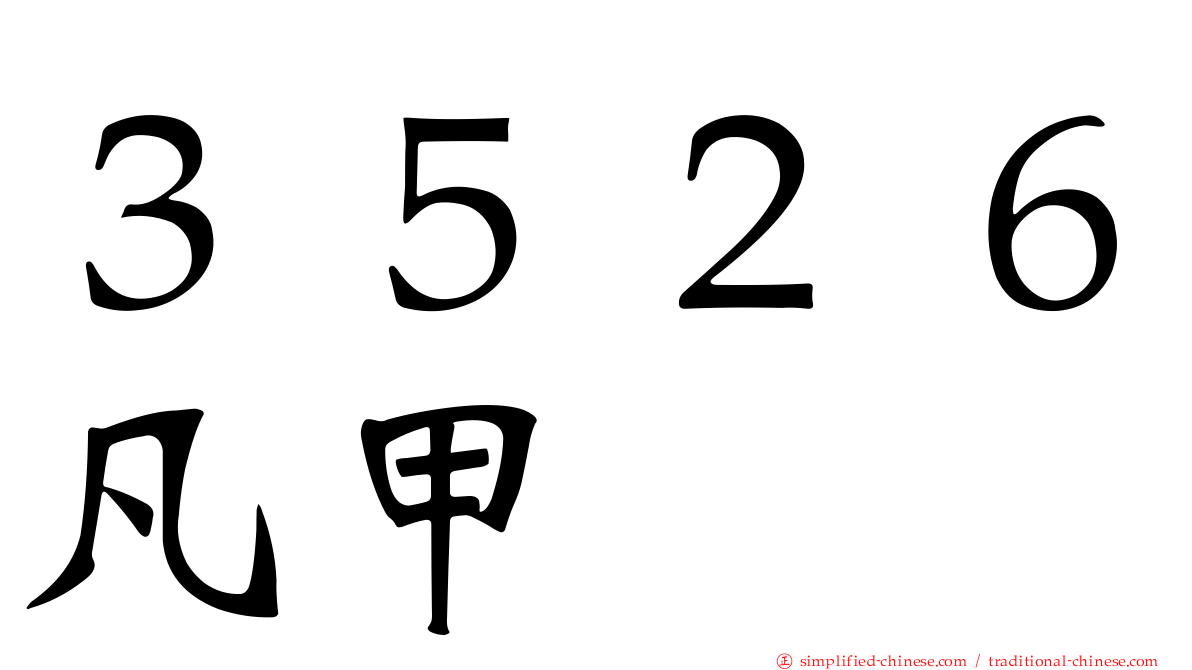 ３５２６凡甲