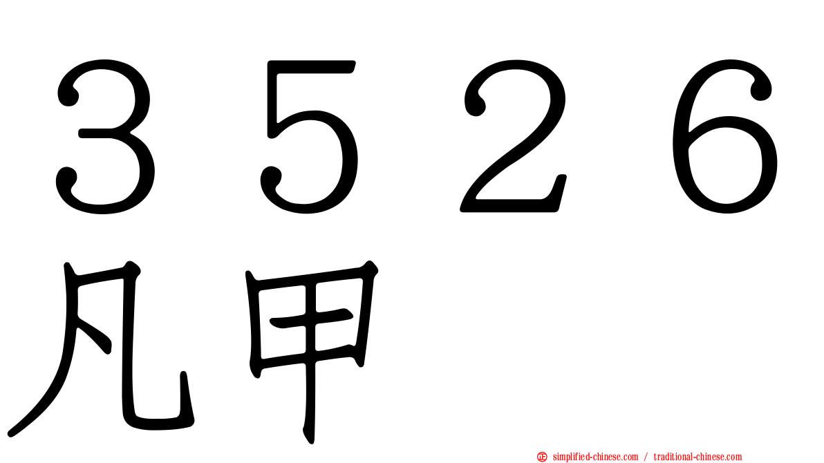 ３５２６凡甲