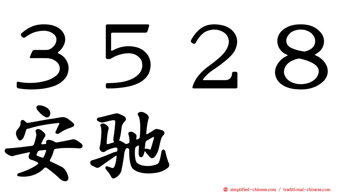 ３５２８安驰