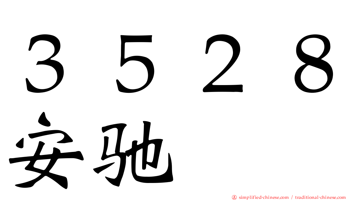 ３５２８安驰