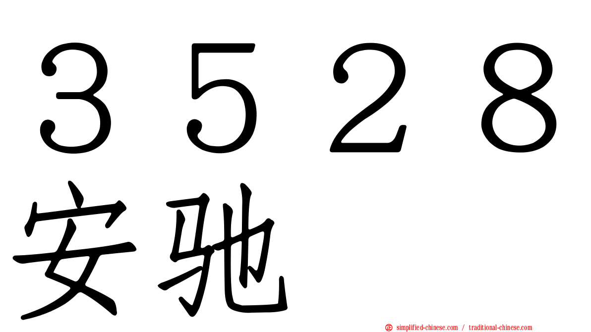 ３５２８安驰