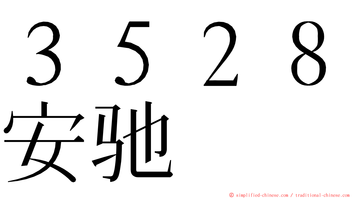 ３５２８安驰 ming font