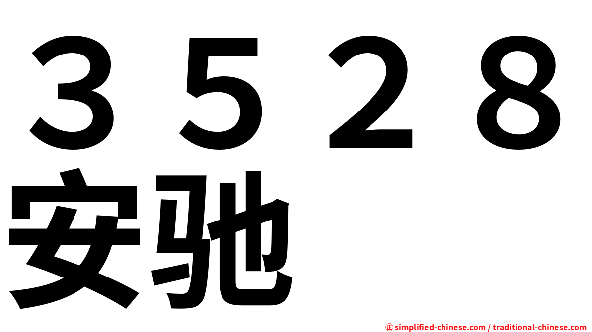 ３５２８安驰