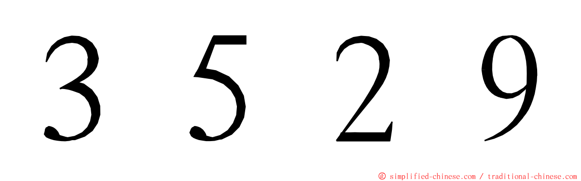 ３５２９ ming font