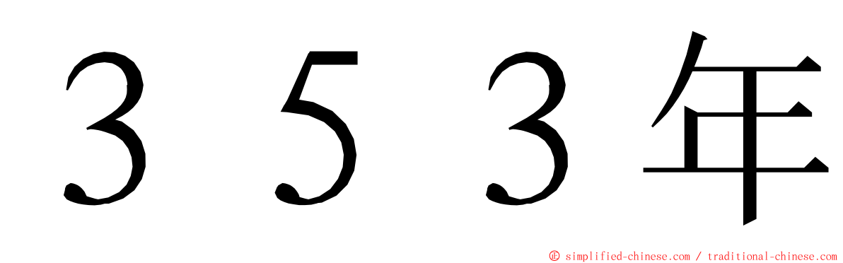 ３５３年 ming font