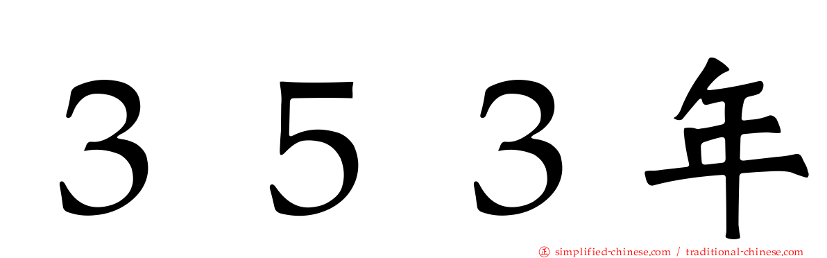 ３５３年