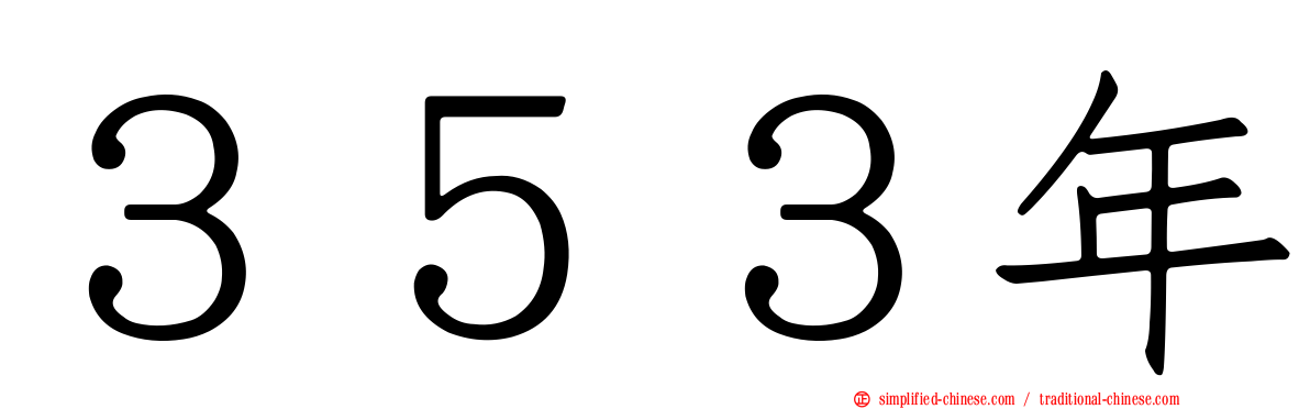 ３５３年
