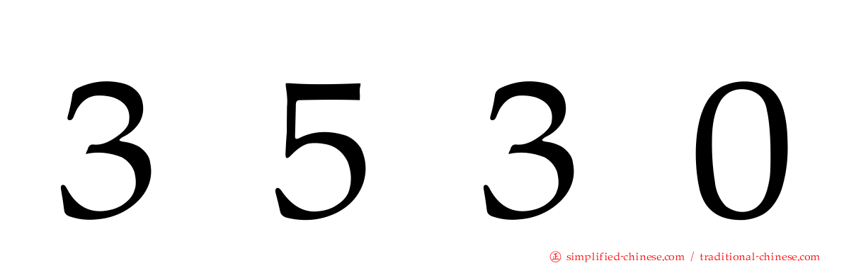 ３５３０