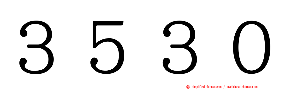 ３５３０