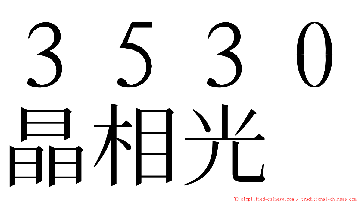 ３５３０晶相光 ming font