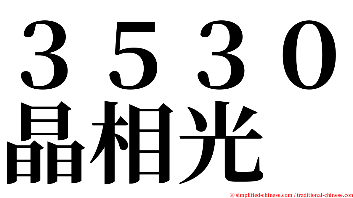 ３５３０晶相光 serif font