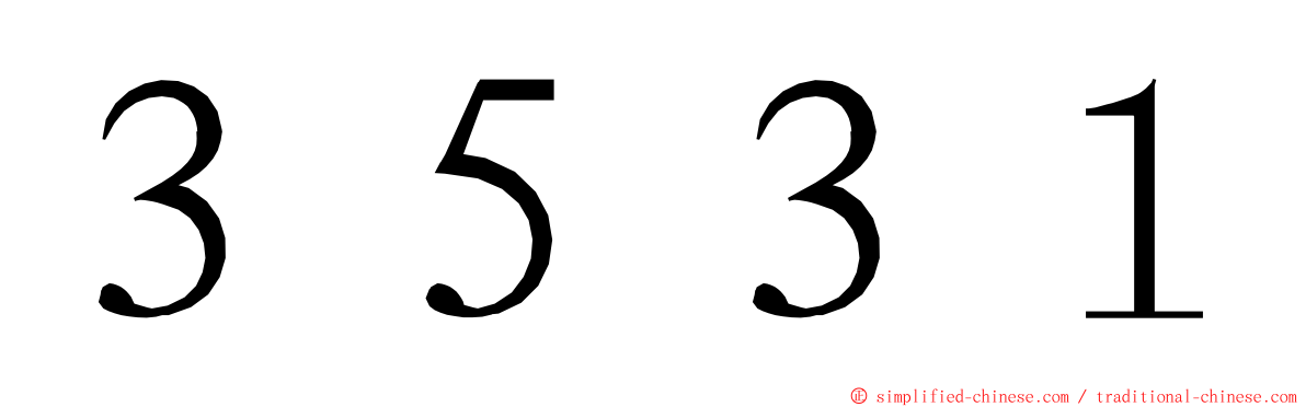 ３５３１ ming font