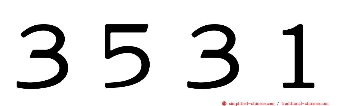 ３５３１