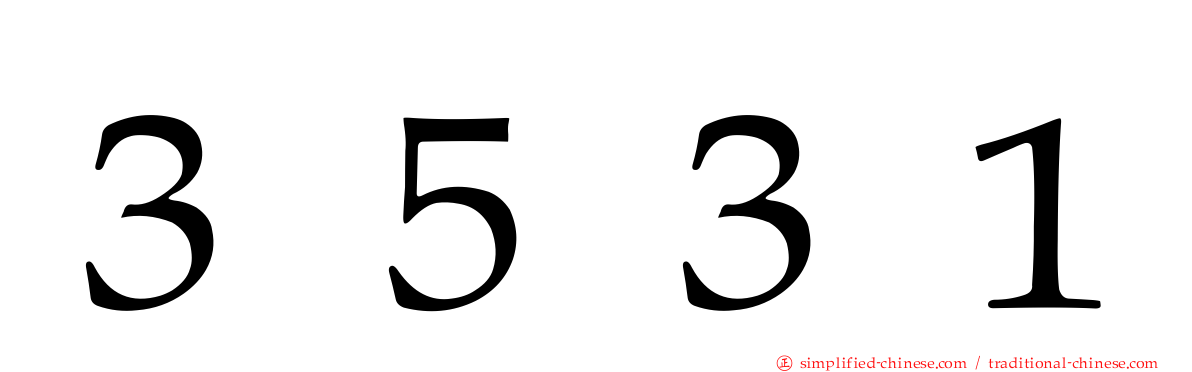 ３５３１