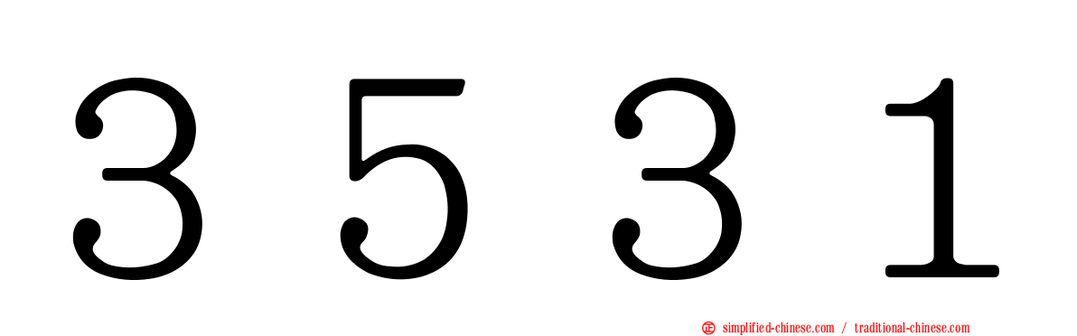 ３５３１